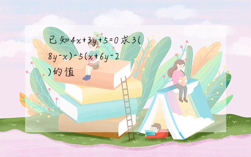 已知4x+3y+5=0求3(8y-x)-5(x+6y-2)的值