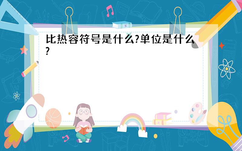 比热容符号是什么?单位是什么?