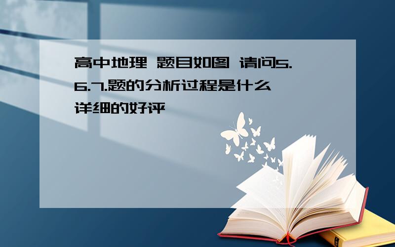 高中地理 题目如图 请问5.6.7.题的分析过程是什么 详细的好评