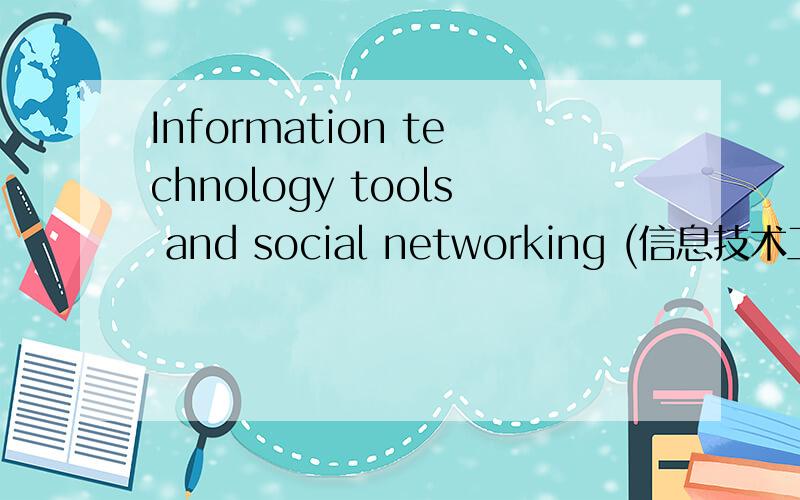 Information technology tools and social networking (信息技术工具和社