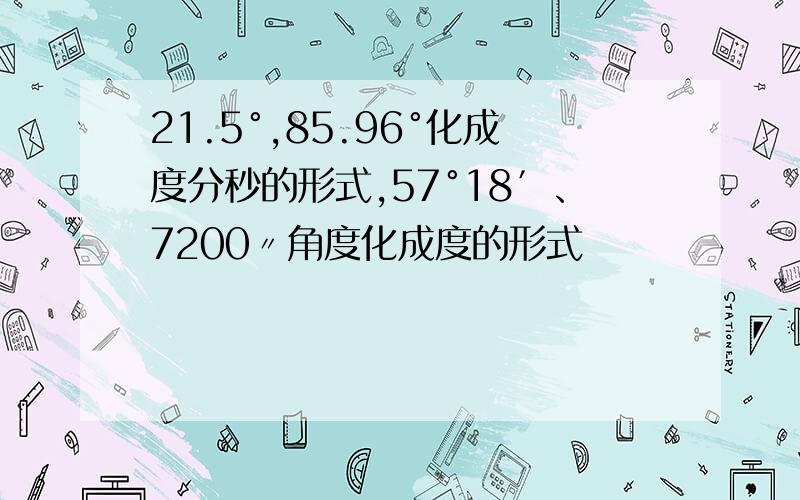 21.5°,85.96°化成度分秒的形式,57°18′、7200〃角度化成度的形式