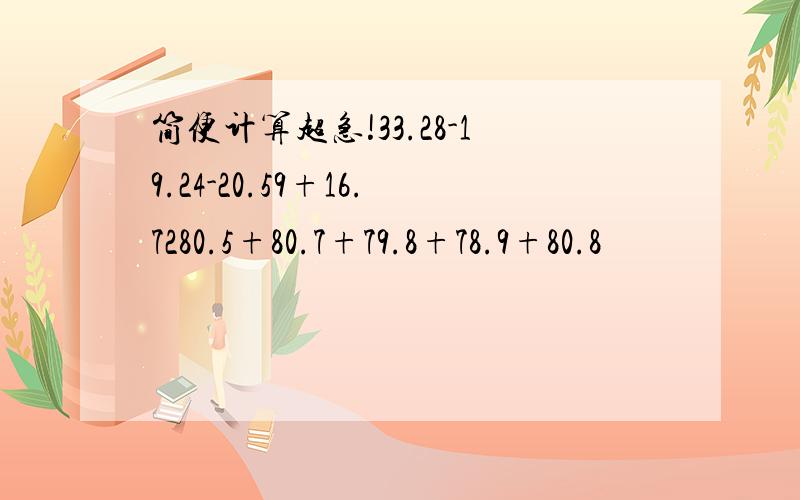 简便计算超急!33.28-19.24-20.59+16.7280.5+80.7+79.8+78.9+80.8