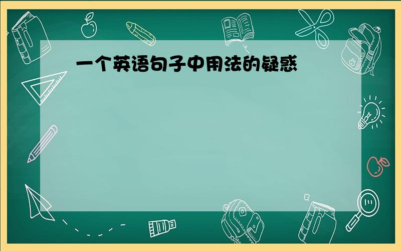 一个英语句子中用法的疑惑