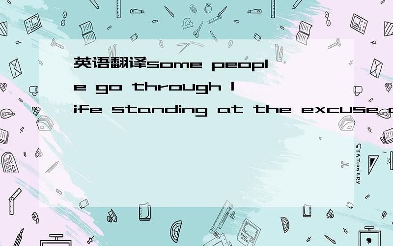 英语翻译some people go through life standing at the excuse count