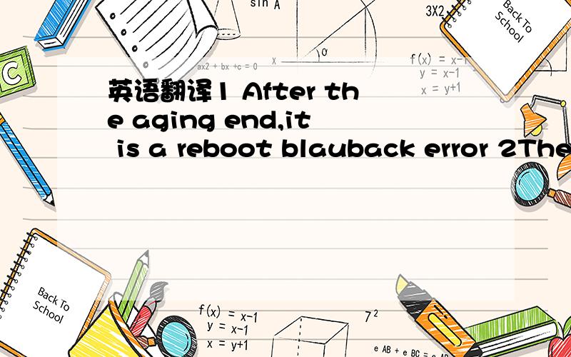 英语翻译1 After the aging end,it is a reboot blauback error 2The