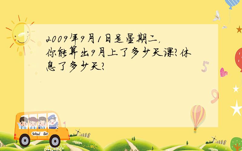 2009年9月1日是星期二，你能算出9月上了多少天课？休息了多少天？