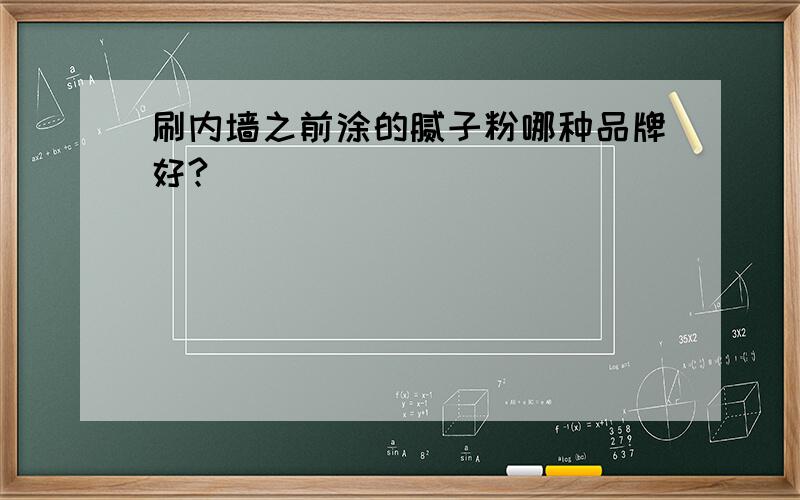 刷内墙之前涂的腻子粉哪种品牌好?