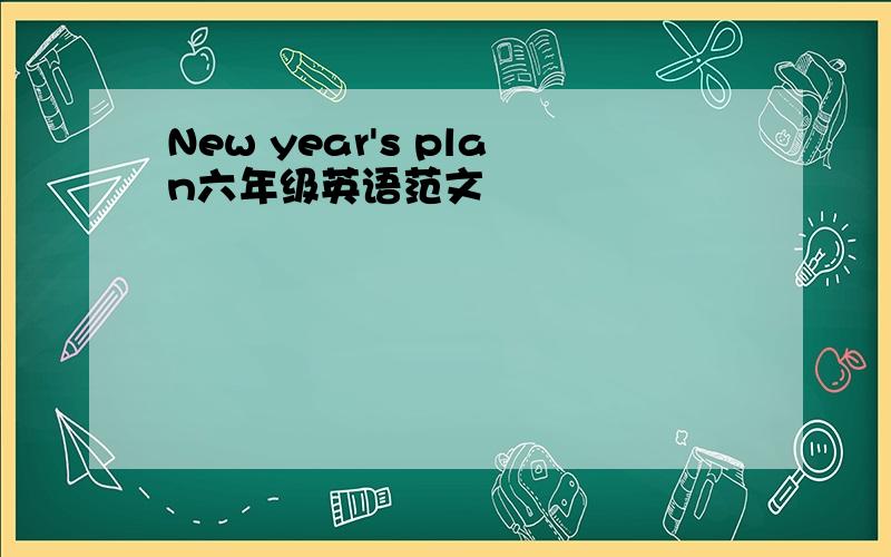 New year's plan六年级英语范文