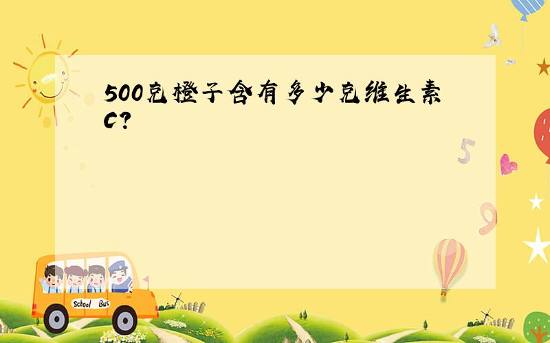 500克橙子含有多少克维生素C?