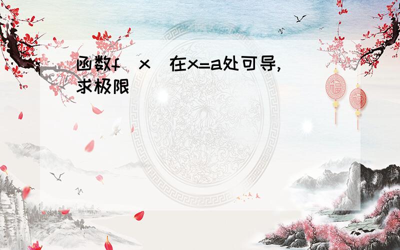 函数f(x)在x=a处可导,求极限