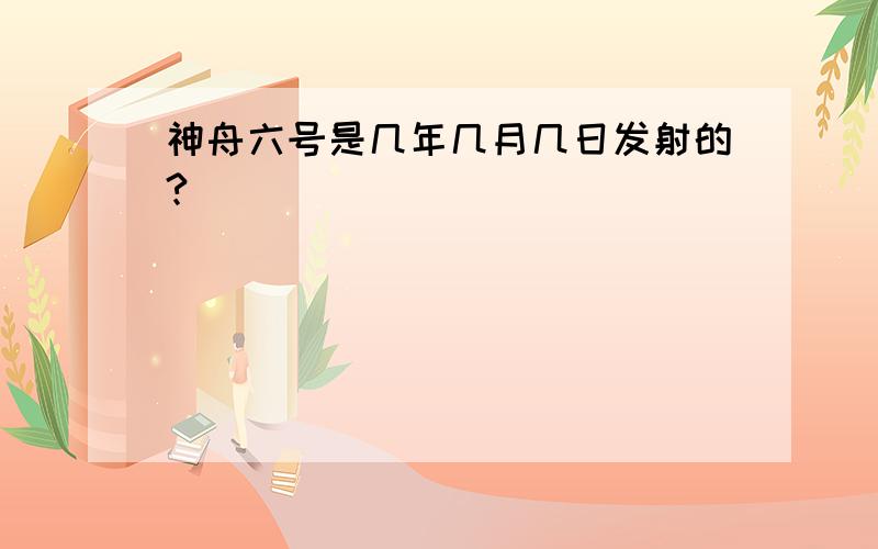 神舟六号是几年几月几日发射的?