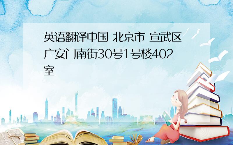 英语翻译中国 北京市 宣武区广安门南街30号1号楼402室