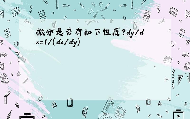 微分是否有如下性质?dy/dx=1/(dx/dy)