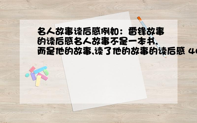 名人故事读后感例如：雷锋故事的读后感名人故事不是一本书,而是他的故事,读了他的故事的读后感 400字左右