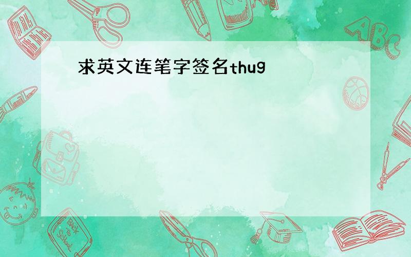 求英文连笔字签名thug