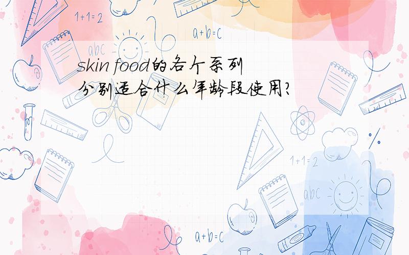 skin food的各个系列分别适合什么年龄段使用?