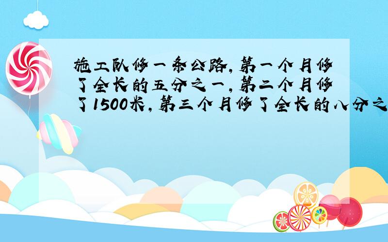 施工队修一条公路,第一个月修了全长的五分之一,第二个月修了1500米,第三个月修了全长的八分之三,三个月正好完成任务,这