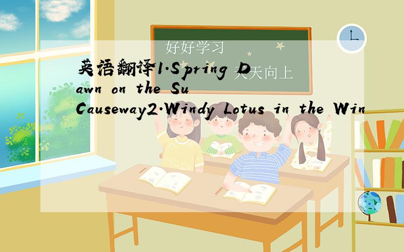 英语翻译1.Spring Dawn on the Su Causeway2.Windy Lotus in the Win