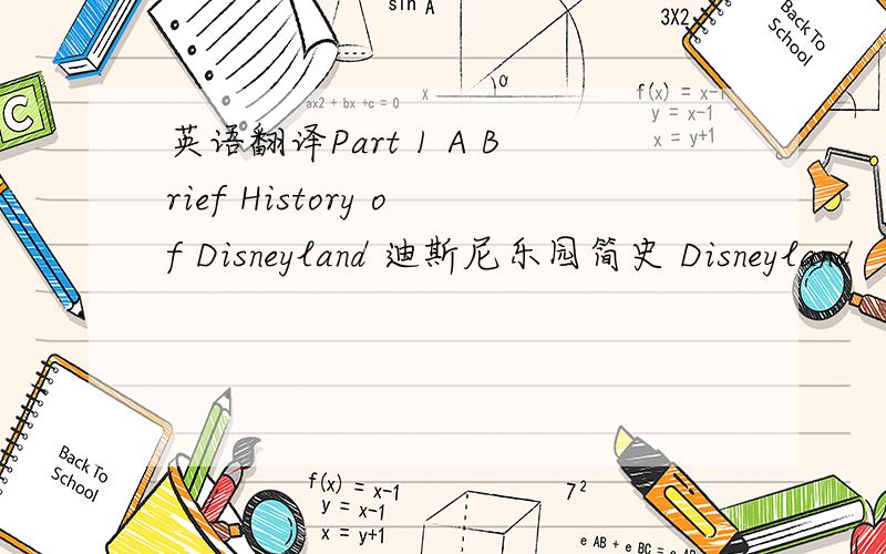 英语翻译Part 1 A Brief History of Disneyland 迪斯尼乐园简史 Disneyland