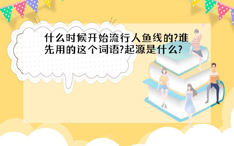 什么时候开始流行人鱼线的?谁先用的这个词语?起源是什么?