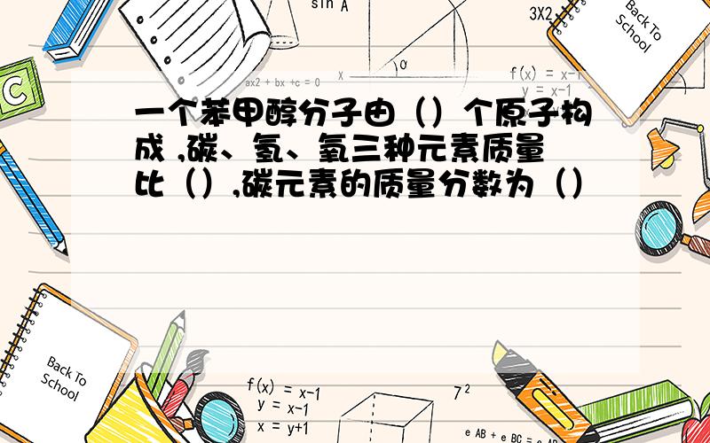 一个苯甲醇分子由（）个原子构成 ,碳、氢、氧三种元素质量比（）,碳元素的质量分数为（）