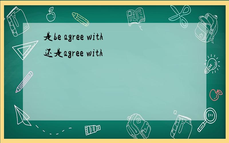 是be agree with还是agree with