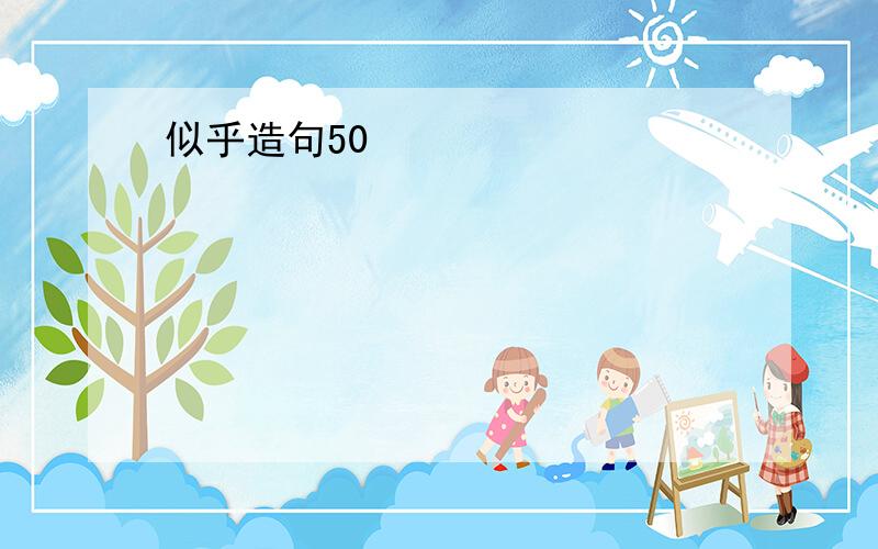 似乎造句50