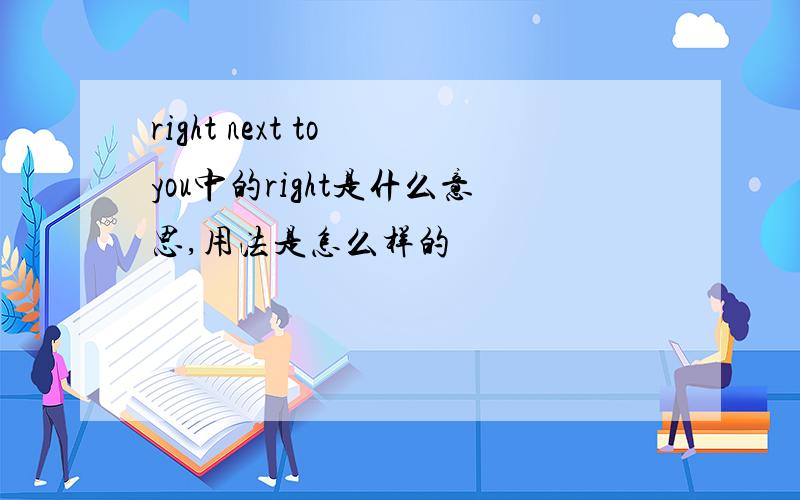 right next to you中的right是什么意思,用法是怎么样的