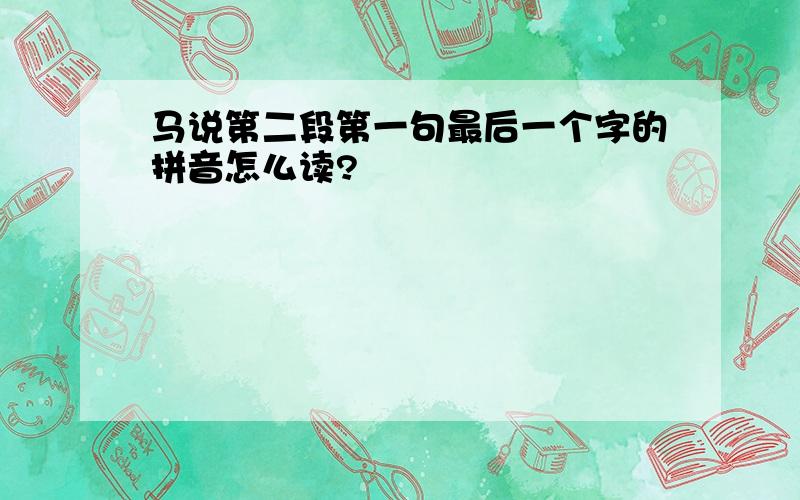 马说第二段第一句最后一个字的拼音怎么读?