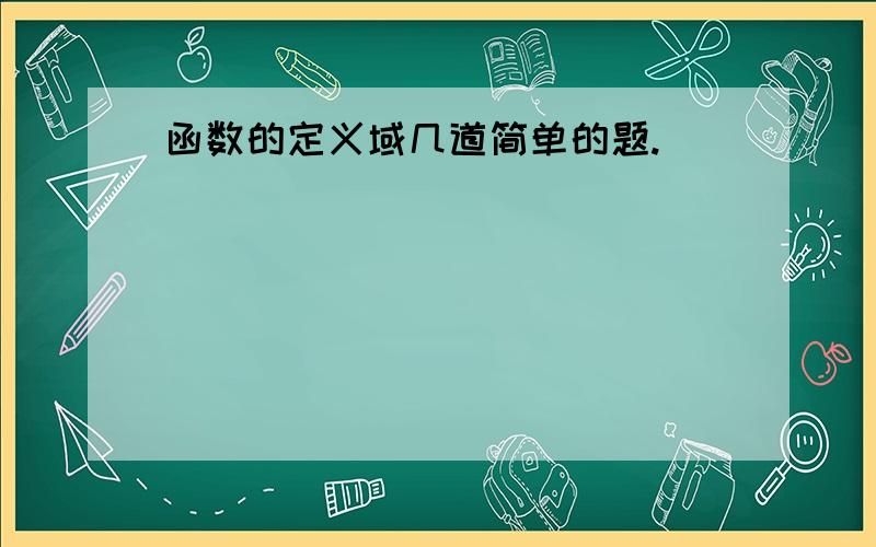 函数的定义域几道简单的题.