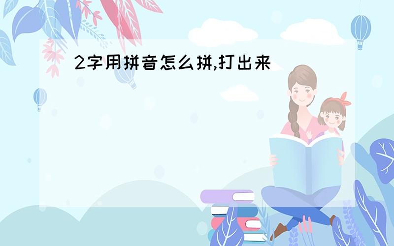 2字用拼音怎么拼,打出来