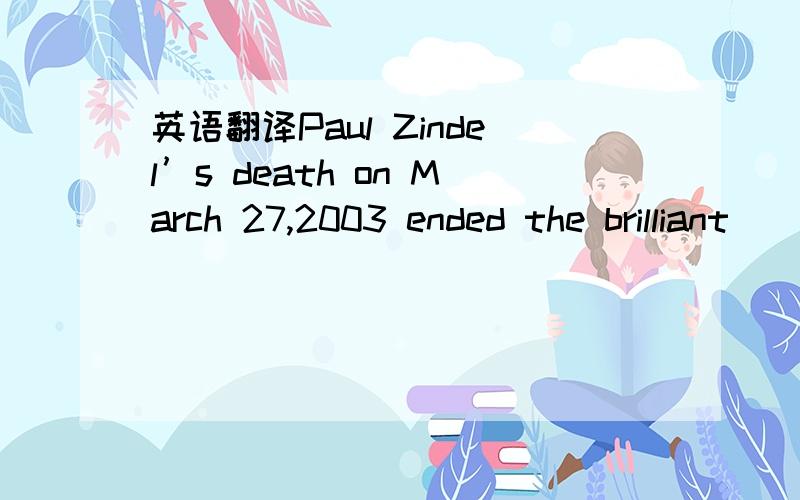 英语翻译Paul Zindel’s death on March 27,2003 ended the brilliant