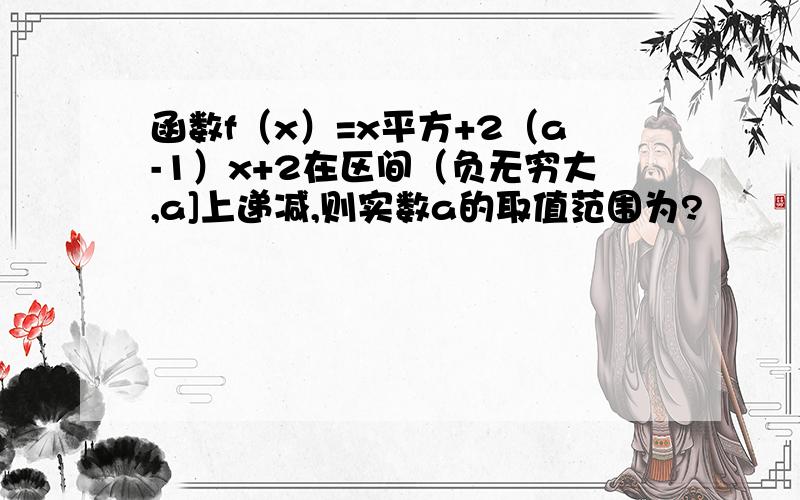 函数f（x）=x平方+2（a-1）x+2在区间（负无穷大,a]上递减,则实数a的取值范围为?