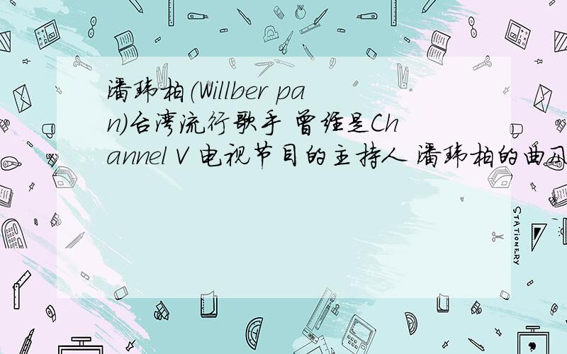 潘玮柏（Willber pan）台湾流行歌手 曾经是Channel V 电视节目的主持人 潘玮柏的曲风多为嘻哈和节奏蓝调