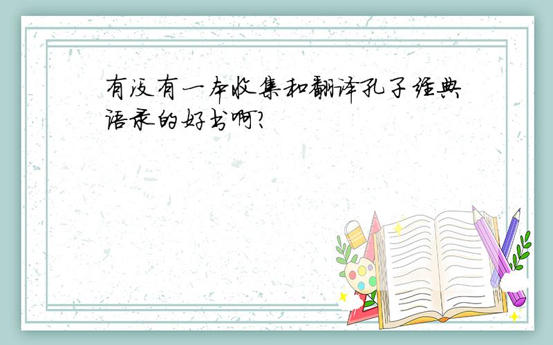 有没有一本收集和翻译孔子经典语录的好书啊?