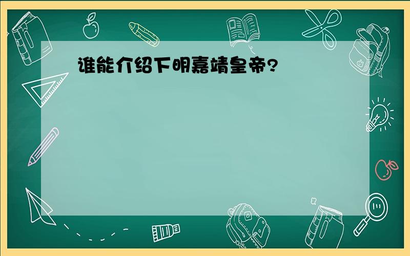 谁能介绍下明嘉靖皇帝?