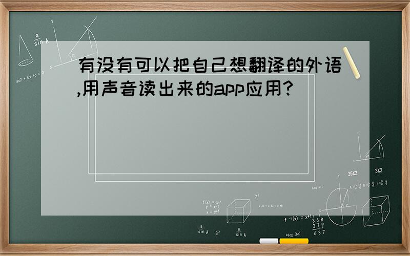 有没有可以把自己想翻译的外语,用声音读出来的app应用?