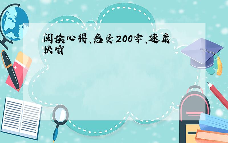 阅读心得、感受200字、速度快哦