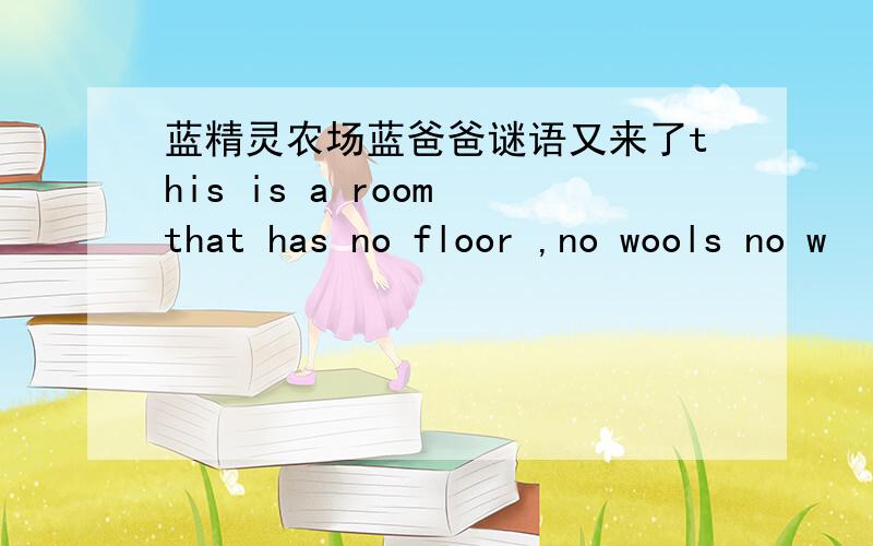 蓝精灵农场蓝爸爸谜语又来了this is a room that has no floor ,no wools no w