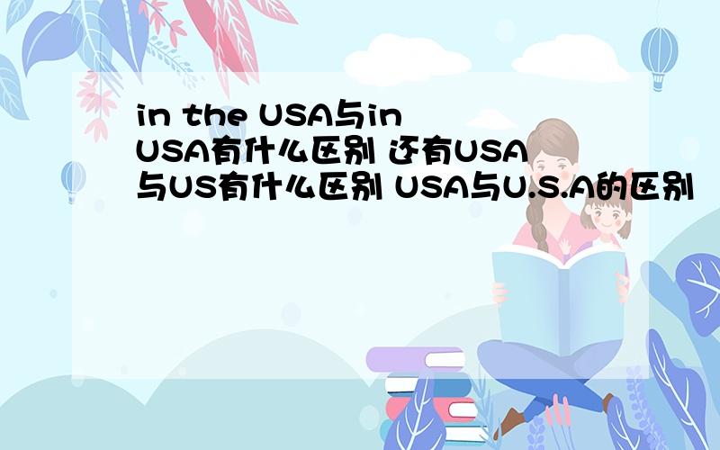 in the USA与in USA有什么区别 还有USA与US有什么区别 USA与U.S.A的区别