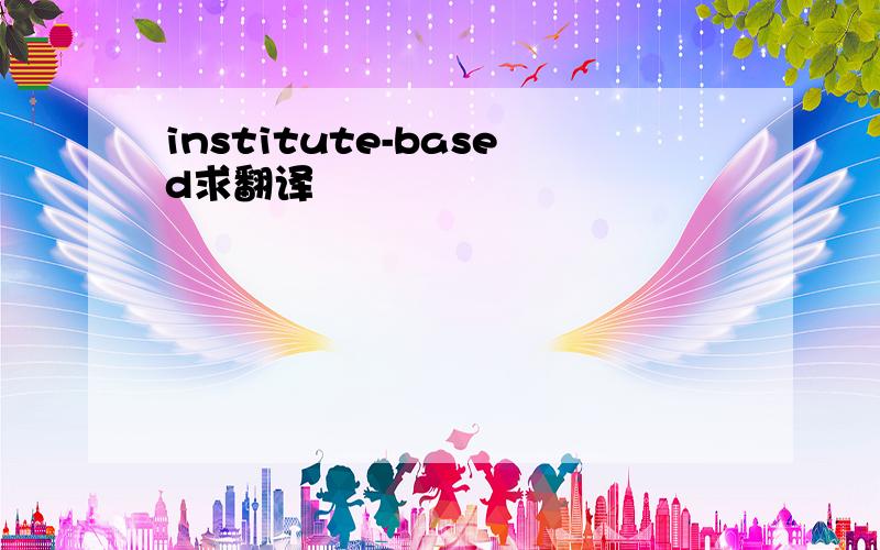 institute-based求翻译