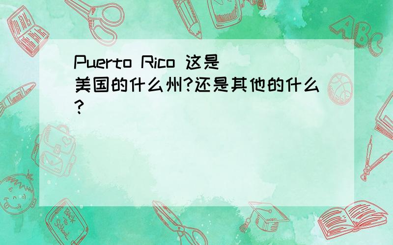 Puerto Rico 这是美国的什么州?还是其他的什么?