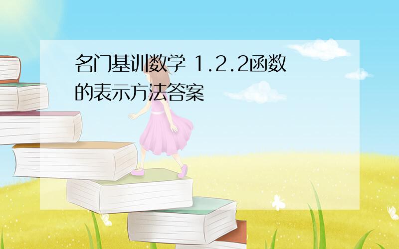 名门基训数学 1.2.2函数的表示方法答案