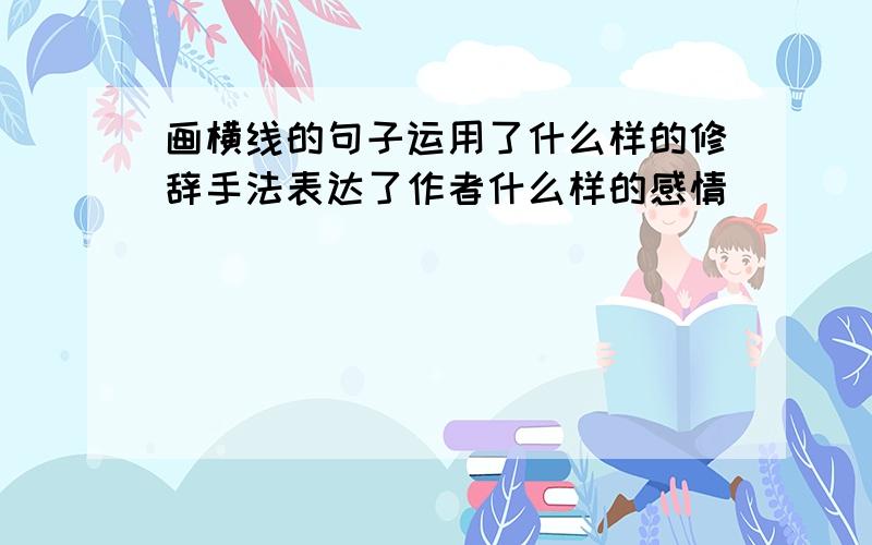 画横线的句子运用了什么样的修辞手法表达了作者什么样的感情