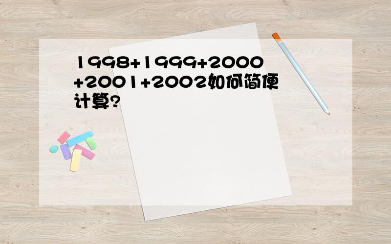 1998+1999+2000+2001+2002如何简便计算?