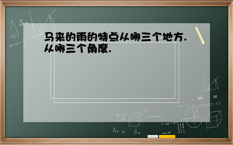 马来的雨的特点从哪三个地方.从哪三个角度.