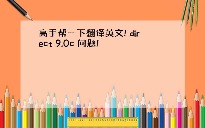 高手帮一下翻译英文! direct 9.0c 问题!