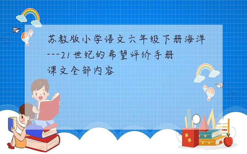 苏教版小学语文六年级下册海洋---21世纪的希望评价手册课文全部内容