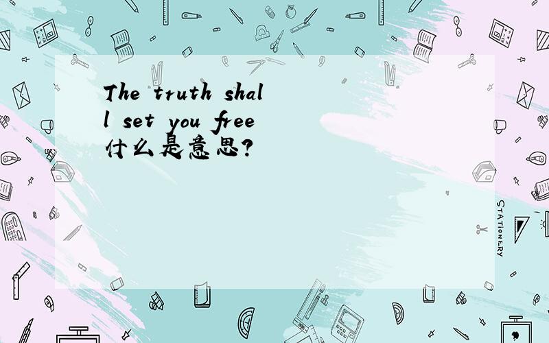 The truth shall set you free什么是意思?