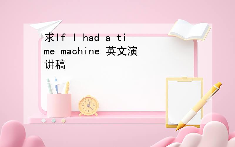 求If I had a time machine 英文演讲稿